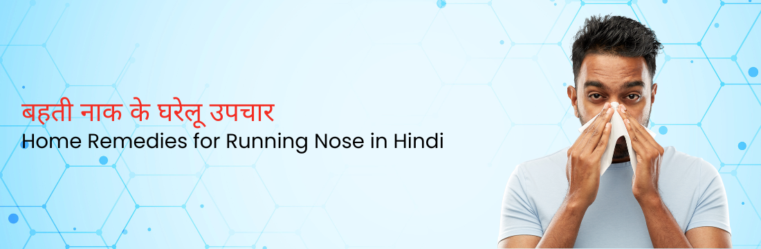 बहती नाक के घरेलू उपचार